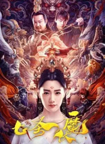 七次郎电影